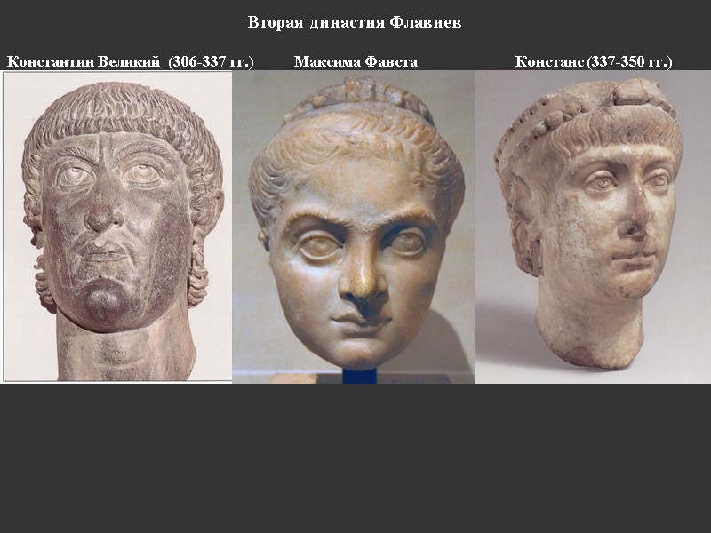 Вторая династия Флавиев Константин Великий  (306-337 гг.)      